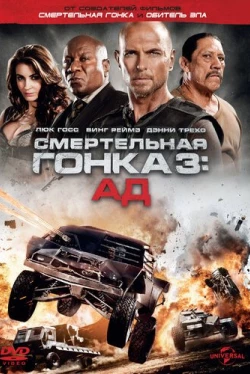Смертельная гонка 3: Ад Смертельная гонка 3: Ад
