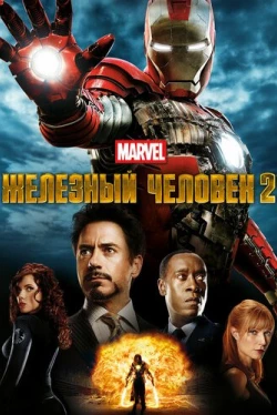 Железный человек 2 Железный человек 2