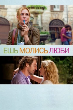 Ешь, молись, люби Ешь, молись, люби