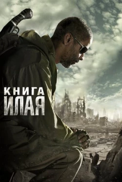Книга Илая Книга Илая