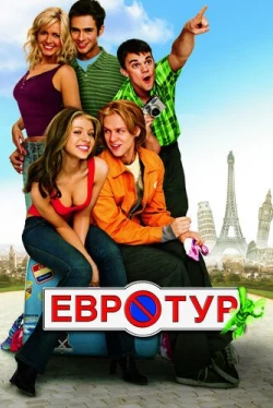 Евротур Евротур