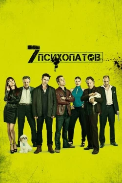 Семь психопатов Семь психопатов
