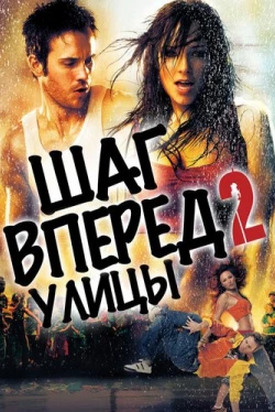 Шаг вперед 2: Улицы Шаг вперед 2: Улицы