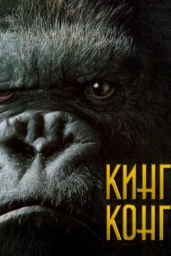 Кинг Конг Кинг Конг