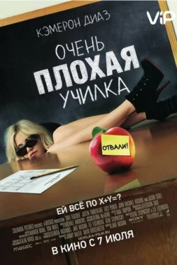 Очень плохая училка Очень плохая училка