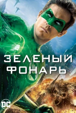 Зеленый Фонарь Зеленый Фонарь