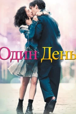Один день Один день