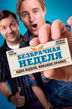 Безбрачная неделя Безбрачная неделя