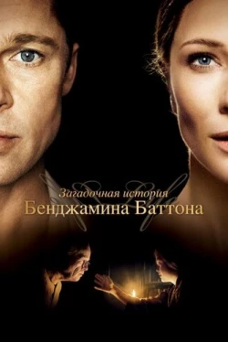 Загадочная история Бенджамина Баттона Загадочная история Бенджамина Баттона