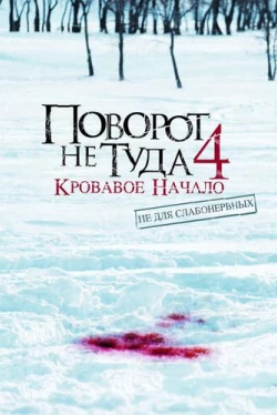Поворот не туда 4: Кровавое начало Поворот не туда 4: Кровавое начало