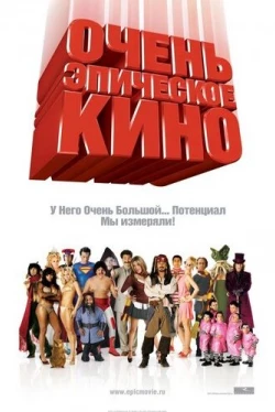 Очень эпическое кино Очень эпическое кино