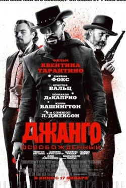 Джанго освобожденный Джанго освобожденный
