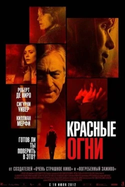 Красные огни Красные огни