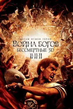 Война Богов: Бессмертные Война Богов: Бессмертные