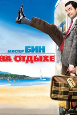 Мистер Бин на отдыхе Мистер Бин на отдыхе
