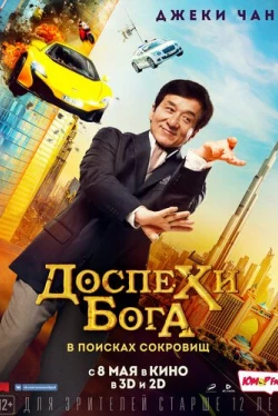 Доспехи бога: В поисках сокровищ Доспехи бога: В поисках сокровищ