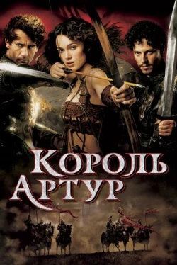 Король Артур Король Артур