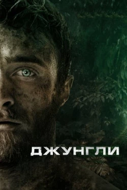 Джунгли Джунгли