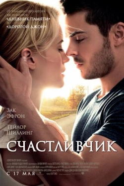 Счастливчик Счастливчик
