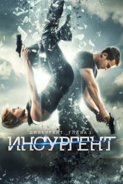 Дивергент, глава 2: Инсургент Дивергент, глава 2: Инсургент