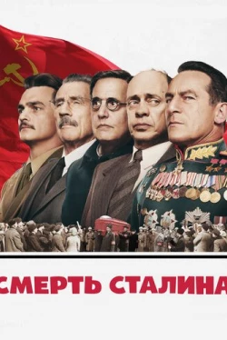 Смерть Сталина Смерть Сталина