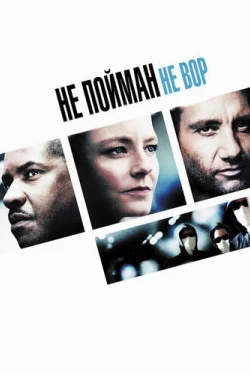Не пойман – не вор Не пойман – не вор
