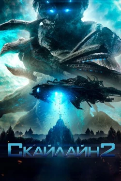 Скайлайн 2 Скайлайн 2