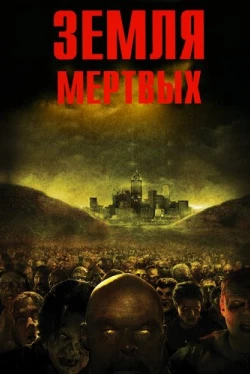Земля мертвых Земля мертвых