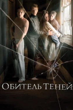 Обитель теней Обитель теней