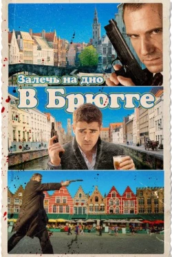 Залечь на дно в Брюгге Залечь на дно в Брюгге