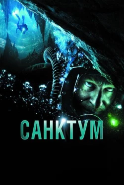 Санктум Санктум