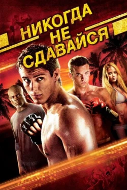 Никогда не сдавайся Никогда не сдавайся