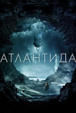 Атлантида Атлантида