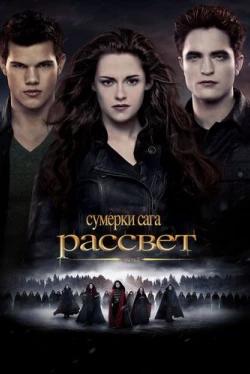 Сумерки. Сага. Рассвет: Часть 2 Сумерки. Сага. Рассвет: Часть 2