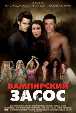 Вампирский засос Вампирский засос