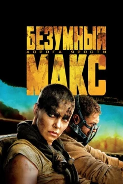 Безумный Макс: Дорога ярости Безумный Макс: Дорога ярости