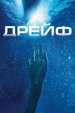 Дрейф Дрейф