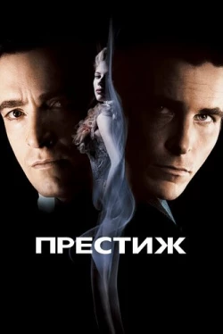 Престиж Престиж