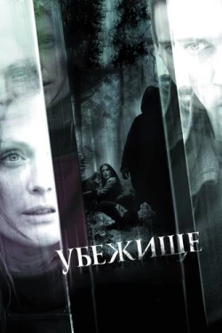 Убежище Убежище