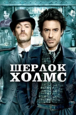 Шерлок Холмс Шерлок Холмс