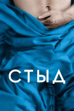 Стыд Стыд