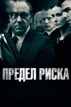 Предел риска Предел риска