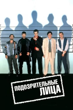Подозрительные лица Подозрительные лица