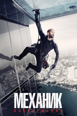 Механик: Воскрешение Механик: Воскрешение