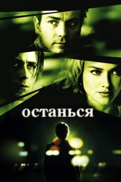 Останься Останься