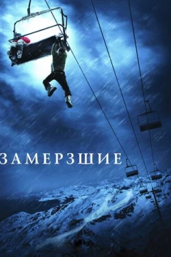 Замёрзшие Замёрзшие