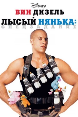 Лысый нянька: Спецзадание Лысый нянька: Спецзадание