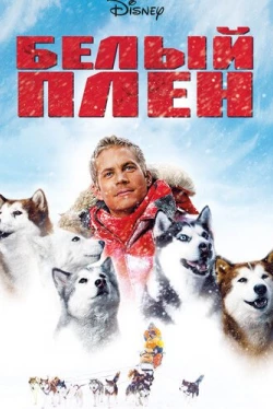 Белый плен Белый плен