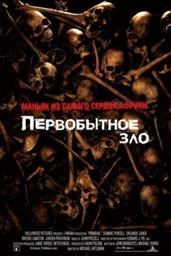 Первобытное зло Первобытное зло