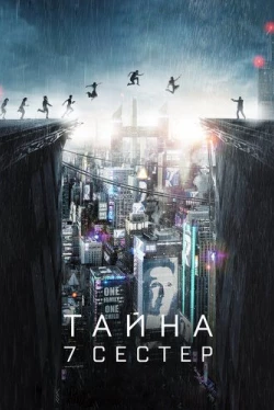 Тайна 7 сестер Тайна 7 сестер